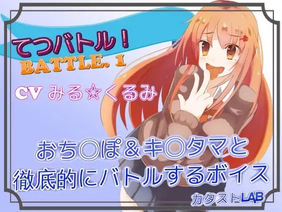 てつバトル!BATTLE.1_おち〇ぽ＆キ〇タマと徹底的にバトルするボイス [カタストlab] | DLsite 同人 - R18