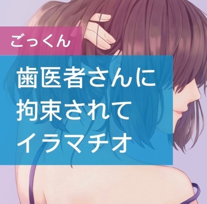 歯医者さんに拘束されてイラマチオ [たらこクラブ] | DLsite 同人 - R18