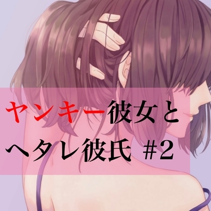 ヤンキー彼女とヘタレ彼氏 #2 [たらこクラブ] | DLsite 同人 - R18