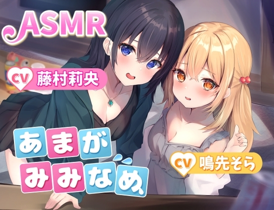 【夢に溶け込む】あまがみみなめ [天使のゆりかご] | DLsite 同人 - R18