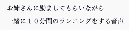 お姉さんに励ましてもらいながら一緒に10分間のランニングをする音声 [小夜夏ロニ子] | DLsite 同人 - R18