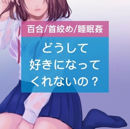 【百合/首絞め/睡眠姦】どうして好きになってくれないの? [たらこクラブ] | DLsite 同人 - R18