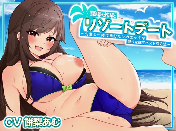 職場の先輩とリゾートデート～先輩と一緒に自分だけのエッチなお祭りを探すベストな方法～ [みるきぃーのアトリエ] | DLsite 同人 - R18