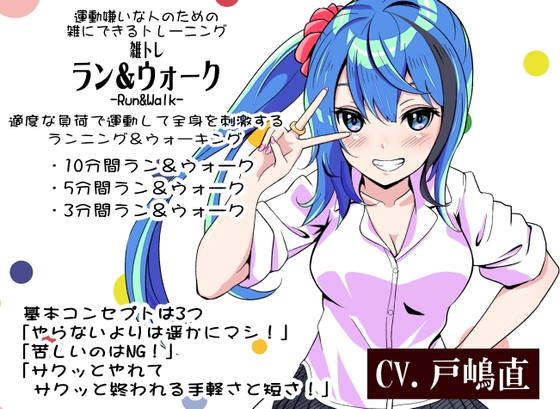 運動嫌いな人のための「雑にできるトレーニング」 -雑トレ- ラン&ウォーク-Run&Walk-  適度な負荷で運動して全身を刺激するランニング&ウォーキング [まほー工房] | DLsite 同人 - R18