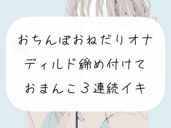 【オナニー実演】おちんぽおねだり発情オナニー。ディルド締め付けて3連続イキ [みこるーむ] | DLsite 同人 - R18