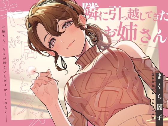 【耳かき&添い寝】隣に引っ越してきたお姉さんとドキドキ仲良くなっちゃう【KU100】 [くら闇子] | DLsite 同人 - R18