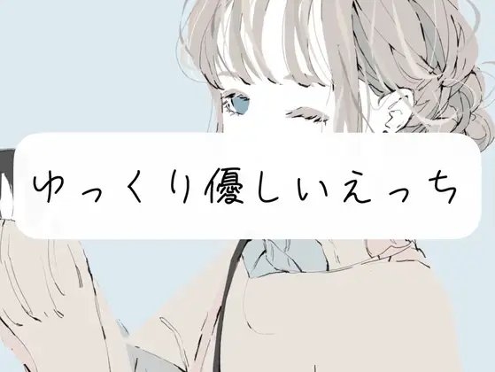 【実演】じっくりトロける優しいえっち [みこるーむ] | DLsite 同人 - R18