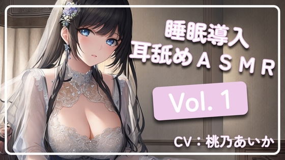 ~ 睡眠導入耳舐めASMR Vol. 1 ~ [アイスハート] | DLsite 同人 - R18