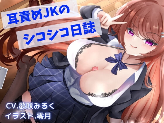 耳責め大好きJKのシコシコ日誌 [空月蓮] | DLsite 同人 - R18