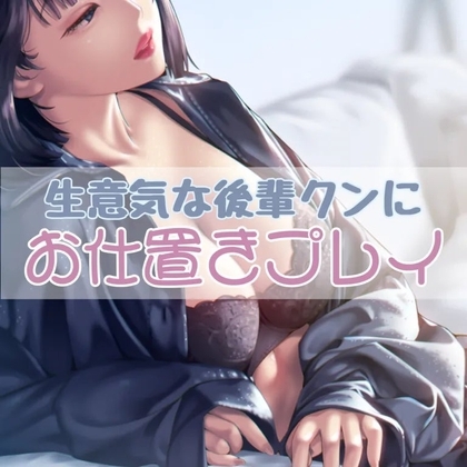 生意気な後輩くんにお仕置きプレイ [お姉産] | DLsite 同人 - R18