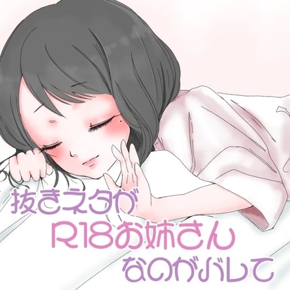 抜きネタが「R18お姉さん」なのがバレて [お姉産] | DLsite 同人 - R18