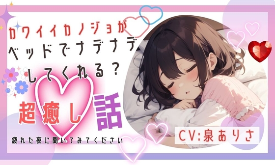 彼女がベッドで甘えさせてくれるシチュエーションボイス [ミミノコイビト] | DLsite 同人 - R18