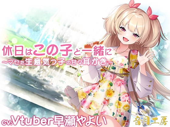 休日はこの子と一緒に～マセた生意気っ子の甘々耳かき～ [音月工房] | DLsite 同人 - R18