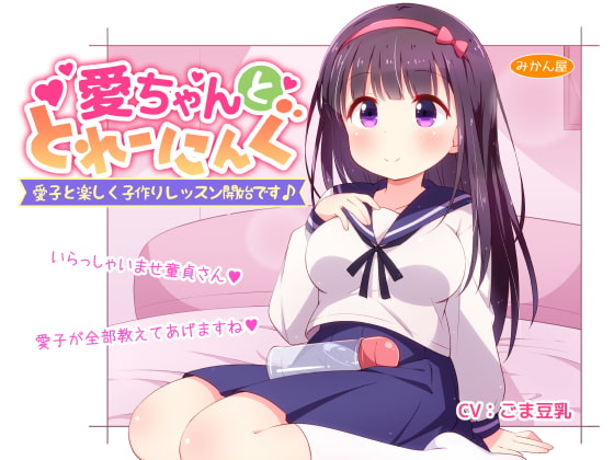 愛ちゃんととれーにんぐ [みかん屋] | DLsite 同人 - R18