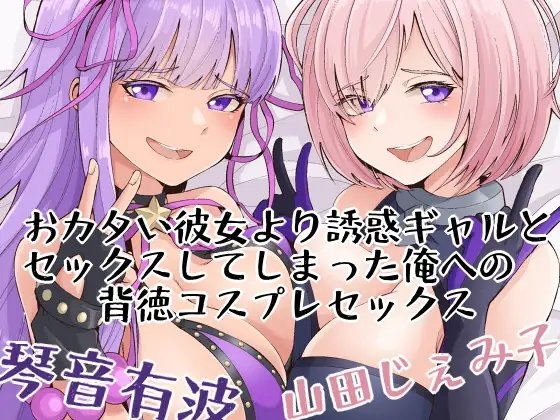 【KU100】おカタい彼女より誘惑ギャルとセックスしてしまった俺への背徳コスプレセックス [おにぎりこんふぇいと] | DLsite 同人 - R18
