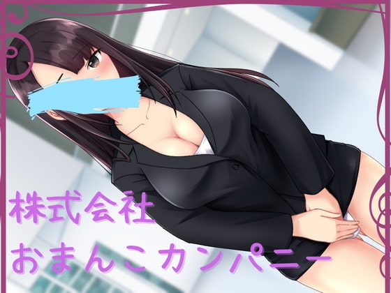 株式会社おまんこカンパニー [キツキツドーナツ書店] | DLsite 同人 - R18