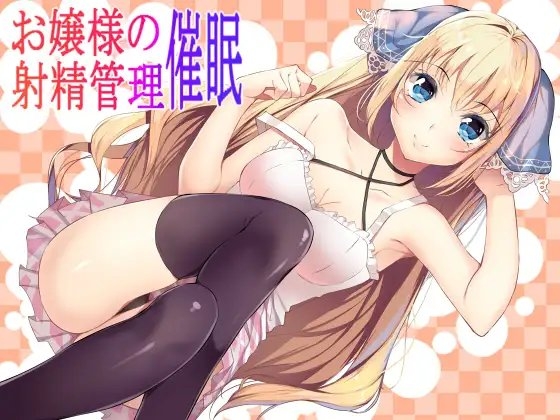 お嬢様の射精管理催眠 [フラワー症候群] | DLsite 同人 - R18