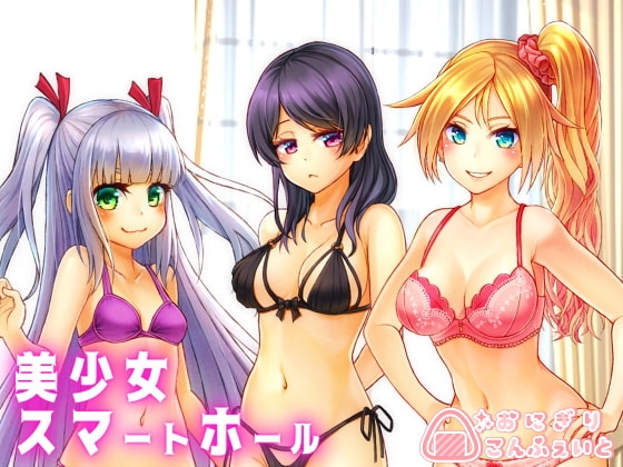 【バイノーラル】美少女スマートホール [おにぎりこんふぇいと] | DLsite 同人 - R18