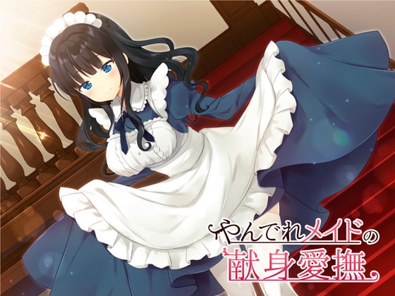 やんでれメイドの献身愛撫 [まめみむも!] | DLsite 同人 - R18