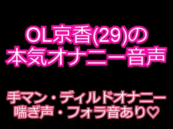 OL京香(29)のガチオナニー音声 ～発情お姉さんのエロ声～ [発情ボイス] | DLsite 同人 - R18