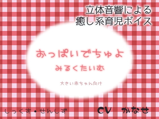 おっぱいでちゅよ みるくたいむ ～大きい赤ちゃん向け～ [黒月堂] | DLsite 同人 - R18