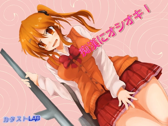 痴漢にオシオキ! [カタストlab] | DLsite 同人 - R18