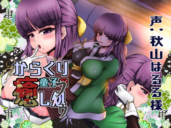 からくり童子の癒し処-フゥ- [すたじおえむびぃ] | DLsite 同人 - R18