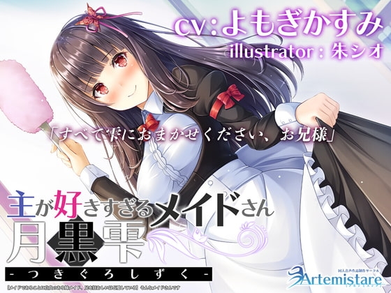 主が好きすぎるメイドさん-月黒雫-【メイドであることに自負のある妹メイド、兄を狂おしいほど愛している】そんなメイドさんです【KU100】 [Artemistare] | DLsite 同人 - R18