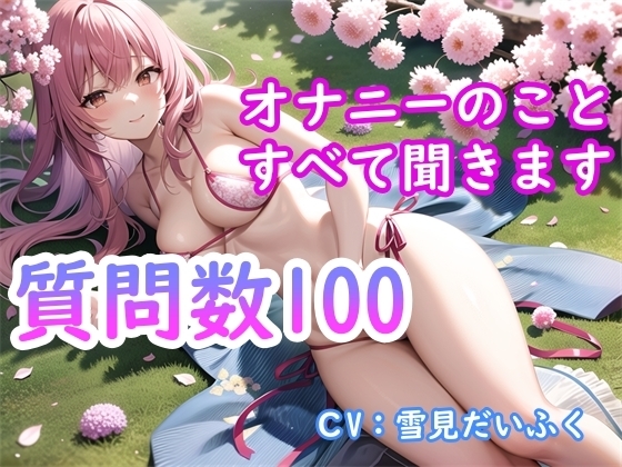 【オナニー実演付き】質問数100個・処女の女の子の性事情を完全公開・現役声優にオナニーとセックスについて根掘り葉掘り質問したら想像以上にエッチだった [ホワイトクラブ] | DLsite 同人 - R18