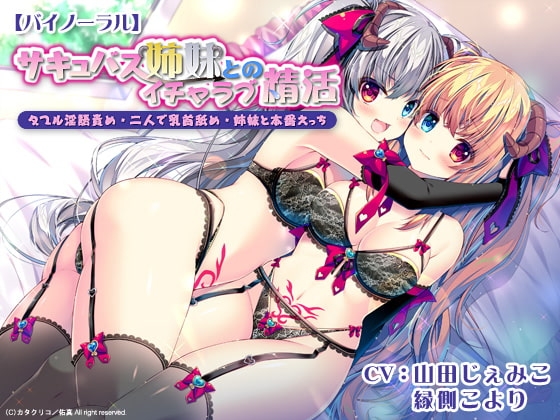 サキュバス姉妹とのイチャラブ精活 ダブル淫語責め・二人で乳首舐め・姉妹と本番えっち [カタクリコ] | DLsite 同人 - R18