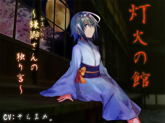 灯火の館～鎌鼬さんの独り言～ [サキュネス] | DLsite 同人 - R18