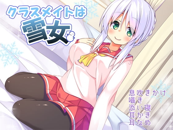 クラスメイトは雪女 [あめだま] | DLsite 同人 - R18