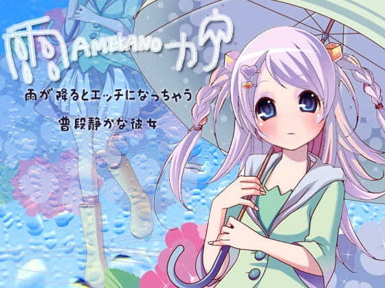 雨カノ～雨が降るとエッチになっちゃう普段静かな彼女～ [サークルみじんこ] | DLsite 同人 - R18