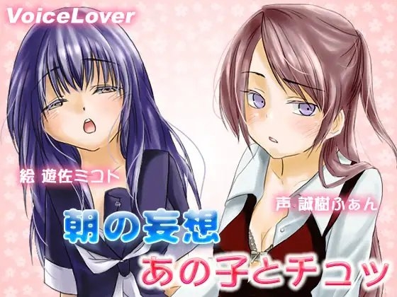 朝の妄想 あの子とチュッ [VOICE LOVER] | DLsite 同人 - R18