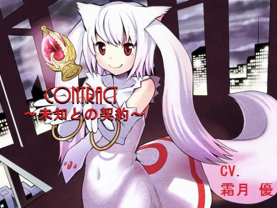 CONTRACT～未知との契約～ [誰得催眠製作所] | DLsite 同人 - R18