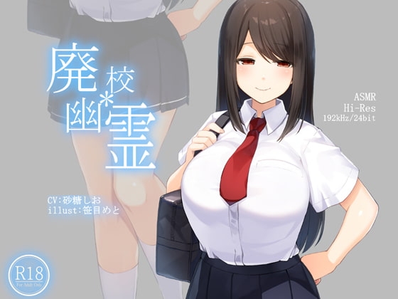 【ハイレゾ192kHz/24bit】廃校幽霊 [荘ノヴァ] | DLsite 同人 - R18