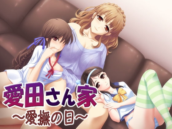 愛田さん家01 ～愛撫の日～ [S彼女] | DLsite 同人 - R18