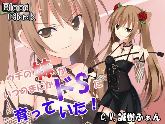 ウチの妹がいつの間にかドSに育っていた!～ドSな妹にオナニー撮影されながら足で踏まれてイかされる!～ [blood_cloak] | DLsite 同人 - R18
