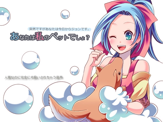 あなたは私のペットでしょ?～突然ですがあなたは今日からジョンです～ [サークルみじんこ] | DLsite 同人 - R18