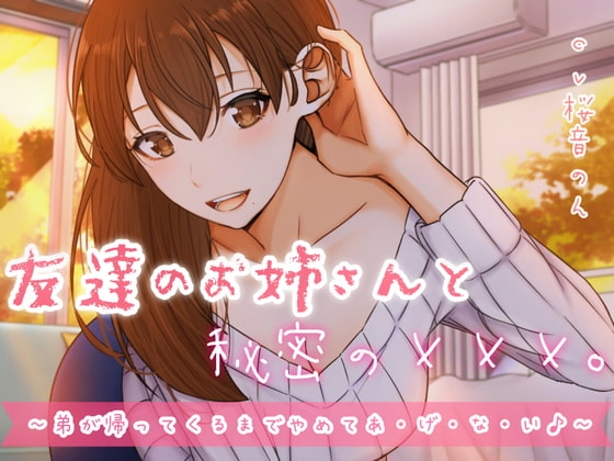 友達のお姉さんと秘密の×××。～弟が帰ってくるまでやめてあ・げ・な・い♪～ [ヤドナーズcafe] | DLsite 同人 - R18