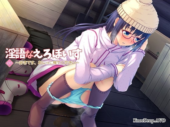 淫語なえろぼいす01 好きです、おしっこ見てください [ニードロップ] | DLsite 同人 - R18