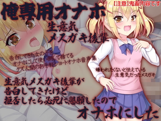 俺専用オナホ 生意気メスガキ後輩 生意気メスガキ後輩が告白してきたけど拒否したら必死に懇願したのでオナホにした [ケチャップ味のマヨネーズ] | DLsite 同人 - R18