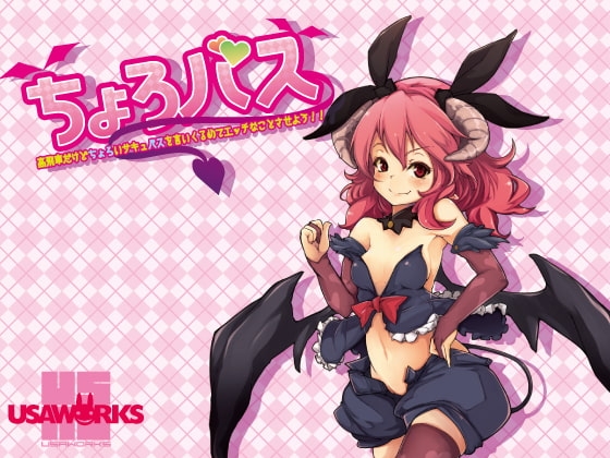 ちょろバス～高飛車だけどちょろいサキュバスを言いくるめてエッチなことさせよう!!～ [USA WORKS] | DLsite 同人 - R18