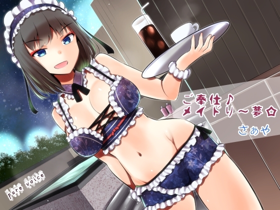 ご奉仕♪メイドり～夢☆さぁや 洗体恋姫 全年齢版 [pure voice] | DLsite 同人 - R18