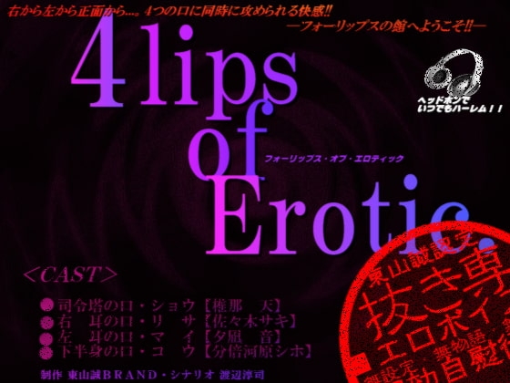 『4lips of Erotic.』 [東山誠BRAND] | DLsite 同人 - R18