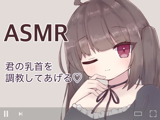 私の言う通りに乳首を触るんだよ?〜配信越しで乳首オナニーの指示されて連続絶頂させられちゃう〜 [てふてふ。] | DLsite 同人 - R18