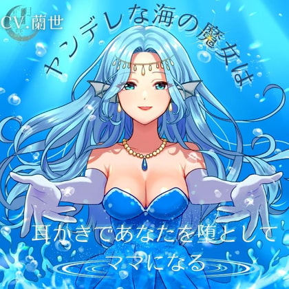 ヤンデレな海の魔女は耳かきであなたを堕としてママになる [月影の栞] | DLsite 同人 - R18