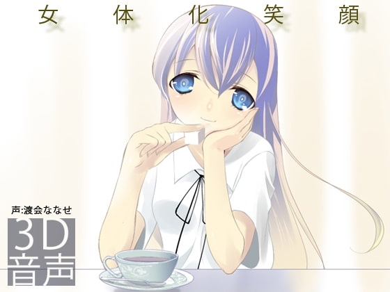 女体化笑顔 [でぃあ] | DLsite 同人 - R18