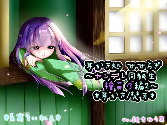 『耳かき処 せせらぎ～ヤンデレ同級生 檜苗乃編2～』*耳かき* [*えあてぃれん*] | DLsite 同人 - R18