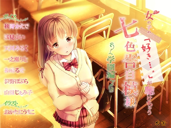 女の子の「好き…。」が聴けちゃう 七色告白模様 ～学園編～ [虎缶] | DLsite 同人 - R18